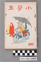 藏品(小學生雜誌社出版《小學生》240號（新第194號）)的圖片