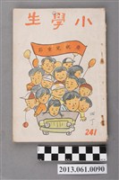 藏品(小學生雜誌社出版《小學生》241號（新第195號）)的圖片