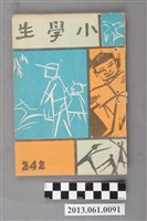 藏品(小學生雜誌社出版《小學生》242號（新第196號）)的圖片