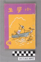 藏品(小學生雜誌社出版《小學生》243號（新第197號）)的圖片