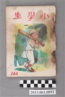 藏品(小學生雜誌社出版《小學生》244號（新第198號）)的圖片
