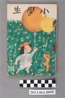 藏品(小學生雜誌社出版《小學生》246號（新第200號）)的圖片