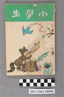 藏品(小學生雜誌社出版《小學生》247號（新第201號）)的圖片