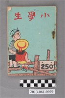 藏品(小學生雜誌社出版《小學生》250號（新第204號）)的圖片