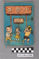 藏品(小學生雜誌社出版《小學生》251號（新第205號）)的圖片