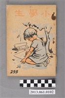 藏品(小學生雜誌社出版《小學生》253號（新第207號）)的圖片