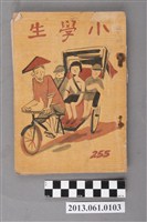 藏品(小學生雜誌社出版《小學生》255號（新第209號）)的圖片
