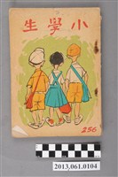 藏品(小學生雜誌社出版《小學生》256號（新第210號）)的圖片