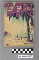 藏品(小學生雜誌社出版《小學生》257號（新第211號）)的圖片