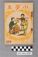 藏品(小學生雜誌社出版《小學生》259號（新第213號）)的圖片