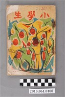 藏品(小學生雜誌社出版《小學生》261號（新第215號）)的圖片