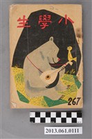 藏品(小學生雜誌社出版《小學生》267號（新第221號）)的圖片