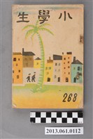 藏品(小學生雜誌社出版《小學生》268號（新第222號）)的圖片