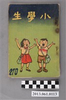 藏品(小學生雜誌社出版《小學生》270號（新第224號）)的圖片