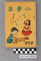 藏品(小學生雜誌社出版《小學生》273號（新第227號）)的圖片