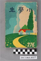 藏品(小學生雜誌社出版《小學生》276號（新第230號）)的圖片