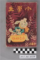 藏品(小學生雜誌社出版《小學生》285號（新第239號）)的圖片