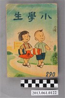 藏品(小學生雜誌社出版《小學生》290號（新第244號）)的圖片