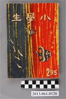 藏品(小學生雜誌社出版《小學生》295號（新第249號）)的圖片