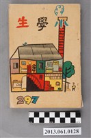 藏品(小學生雜誌社出版《小學生》297號（新第251號）)的圖片