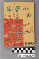 藏品(小學生雜誌社出版《小學生》298號（新第252號）)的圖片