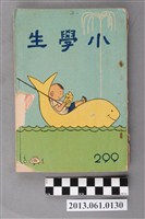 藏品(小學生雜誌社出版《小學生》299號（新第253號）)的圖片