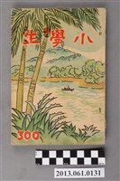 藏品(小學生雜誌社出版《小學生》300號（新第254號）)的圖片