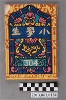 藏品(小學生雜誌社出版《小學生》304號（新第258號）)的圖片