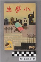 藏品(小學生雜誌社出版《小學生》308號（新第262號）)的圖片