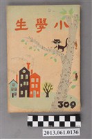 藏品(小學生雜誌社出版《小學生》309號（新第263號）)的圖片
