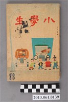 藏品(小學生雜誌社出版《小學生》313號（新第267號）)的圖片