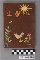 藏品(小學生雜誌社出版《小學生》314號（新第268號）)的圖片