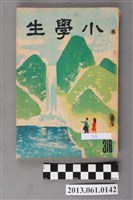 藏品(小學生雜誌社出版《小學生》316號（新第270號）)的圖片