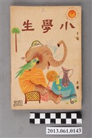 藏品(小學生雜誌社出版《小學生》317號（新第271號）)的圖片