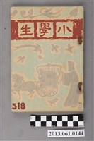 藏品(小學生雜誌社出版《小學生》318號（新第272號）)的圖片