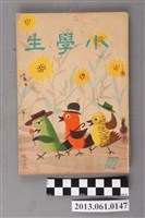 藏品(小學生雜誌社出版《小學生》322號（新第276號）)的圖片