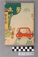 藏品(小學生雜誌社出版《小學生》323號（新第277號）)的圖片