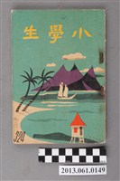 藏品(小學生雜誌社出版《小學生》324號（新第278號）)的圖片