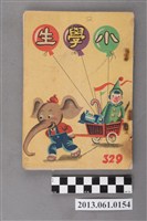 藏品(小學生雜誌社出版《小學生》329號（新第283號）)的圖片