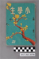 藏品(小學生雜誌社出版《小學生》331號（新第285號）)的圖片
