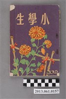 藏品(小學生雜誌社出版《小學生》332號（新第286號）)的圖片