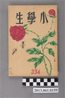 藏品(小學生雜誌社出版《小學生》334號（新第288號）)的圖片