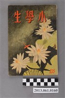 藏品(小學生雜誌社出版《小學生》335號（新第289號）)的圖片