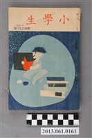 藏品(小學生雜誌社出版《小學生》336號（新第290號）)的圖片