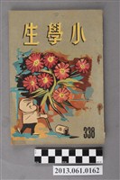 藏品(小學生雜誌社出版《小學生》338號（新第292號）)的圖片