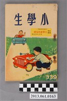 藏品(小學生雜誌社出版《小學生》339號（新第293號）)的圖片