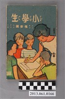 藏品(小學生雜誌社出版《小學生》344號（新第298號）)的圖片