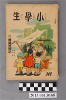 藏品(小學生雜誌社出版《小學生》346號（新第300號）)的圖片
