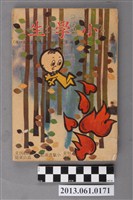 藏品(小學生雜誌社出版《小學生》354號（新第308號）)的圖片