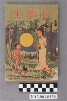 藏品(小學生雜誌社出版《小學生》358號（新第312號）)的圖片